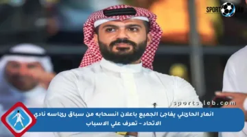 أنمار الحائلي يفاجئ الجميع بإعلان انسحابه من سباق رئاسة نادي الاتحاد – تعرف على الأسباب